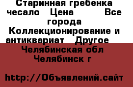 Старинная гребенка чесало › Цена ­ 350 - Все города Коллекционирование и антиквариат » Другое   . Челябинская обл.,Челябинск г.